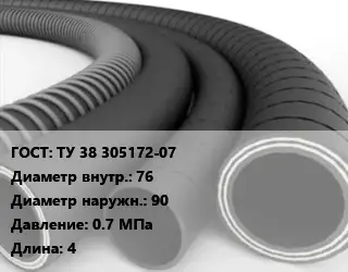Рукав ТУ 38 305172-07 d=76 D=90 0.7 МПа L=4
